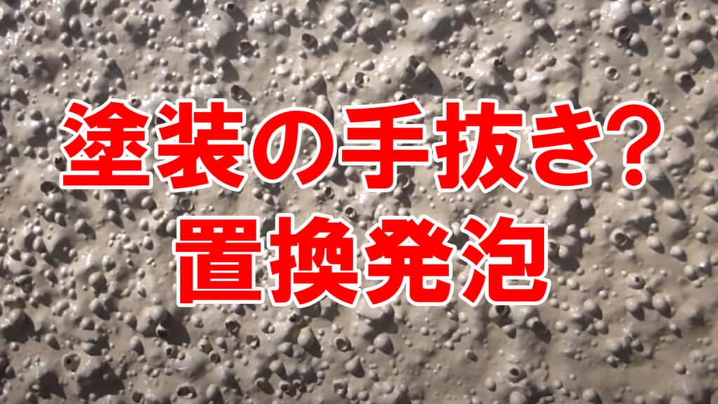 塗装の手抜き?　置換発泡