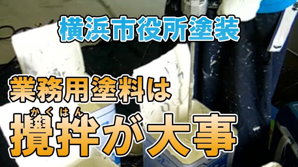 業務用塗料の混ぜ合わせ　横浜市役所の廊下塗装のボランティアにて
