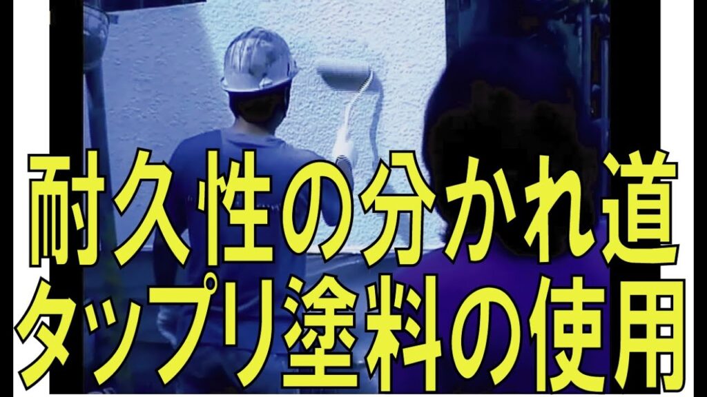 外壁塗装、耐久性の分かれ道。たっぷり塗料の使用