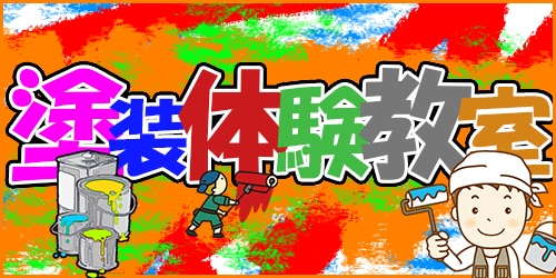 塗装体験教室バナー