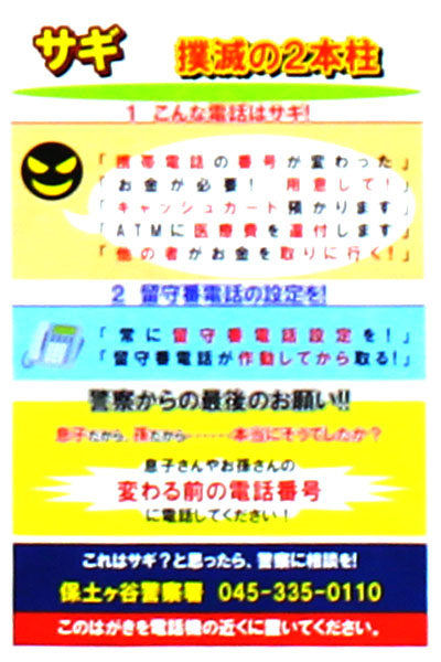 詐欺撲滅ハガキ