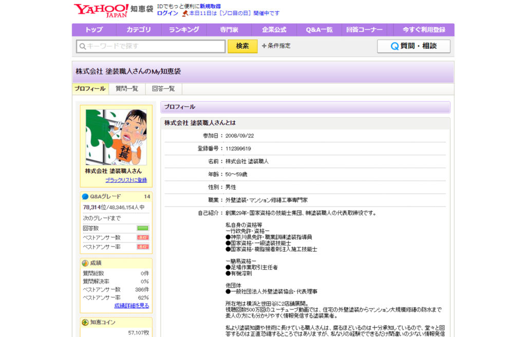 塗装職人のヤフー知恵袋マイページ