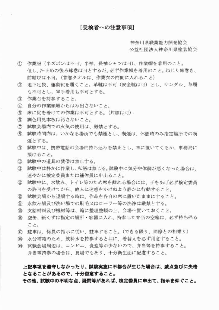塗装技能士試験注意事項