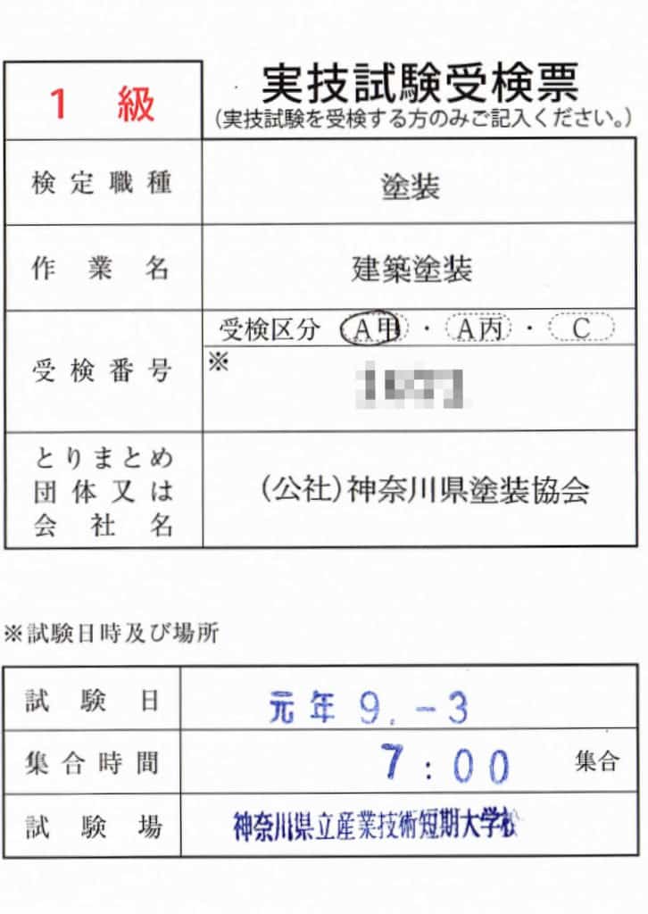 塗装技能士試験受験票