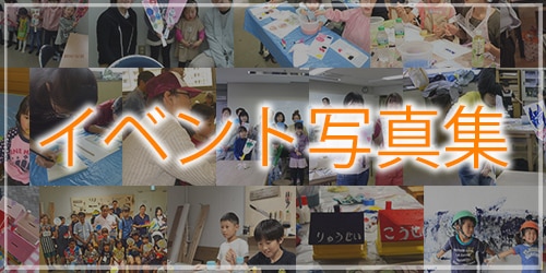 イベント写真集