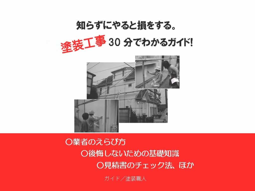 塗装職人 塗装ガイドブック