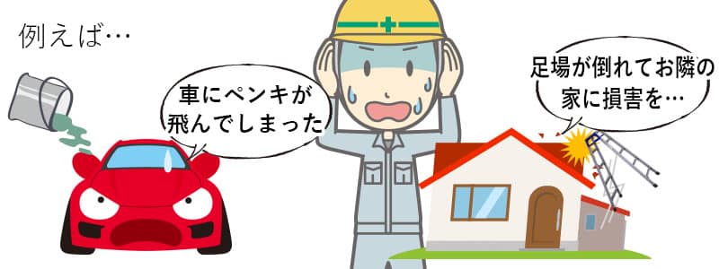 塗装工事中の保険