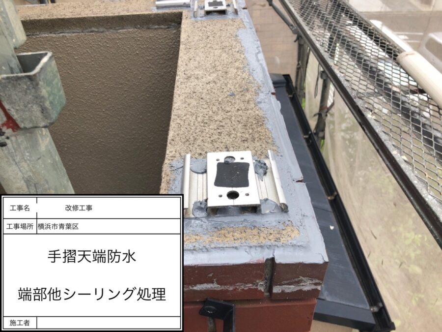 笠木端末部のシール処理