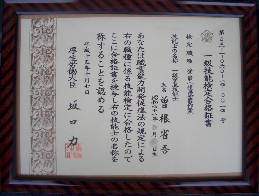 一級塗装技能士資格証
