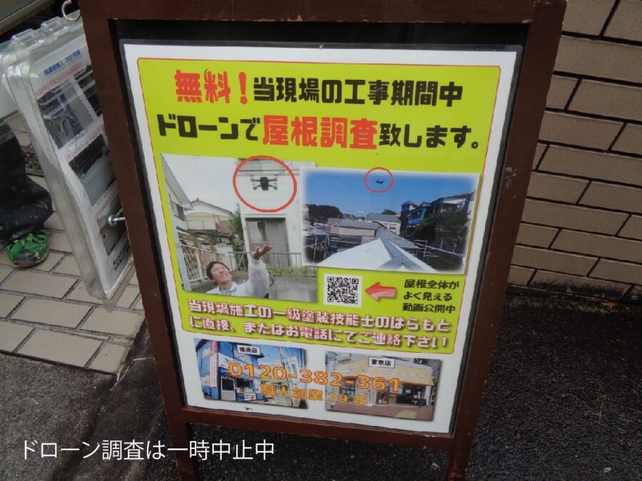 近所に促す屋根調査の看板