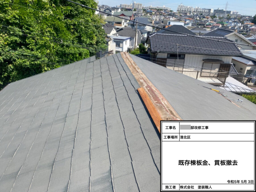 棟板金の貫板撤去中の施工写真