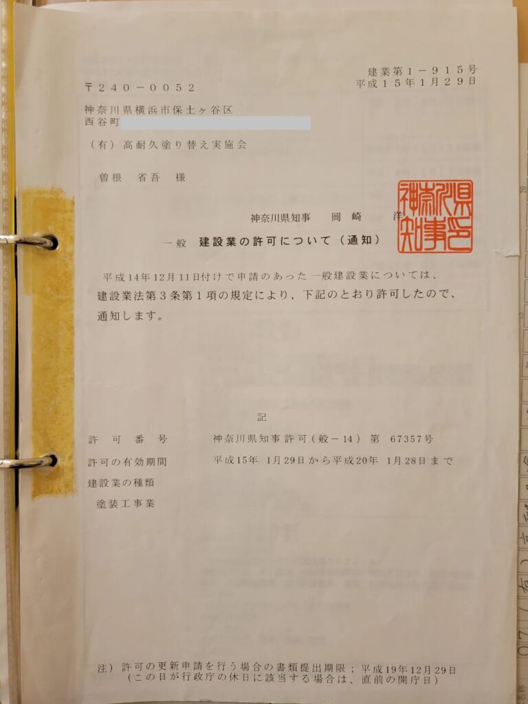 社名変更前の神奈川県知事・建設業許可の通知書