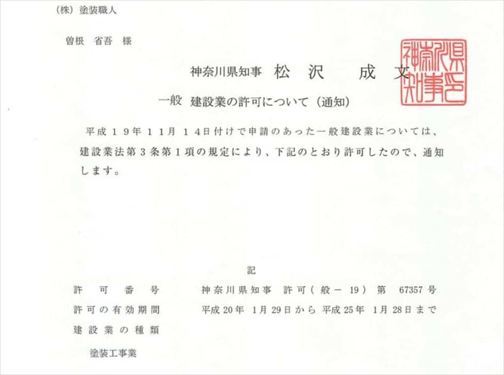 令和になってからの神奈川県知事・建設業許可の通知書
