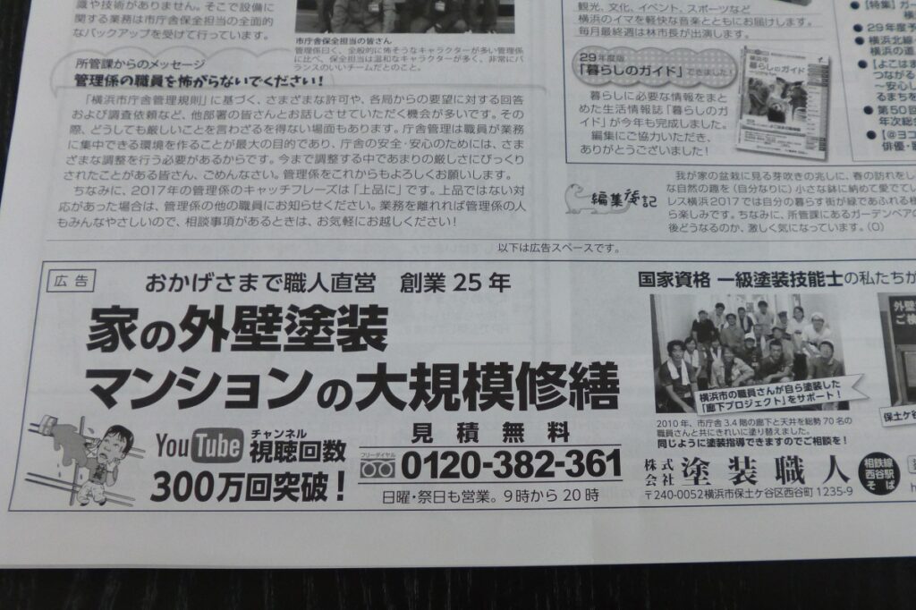 横浜市役所の庁内報に掲載した外壁塗装の広告