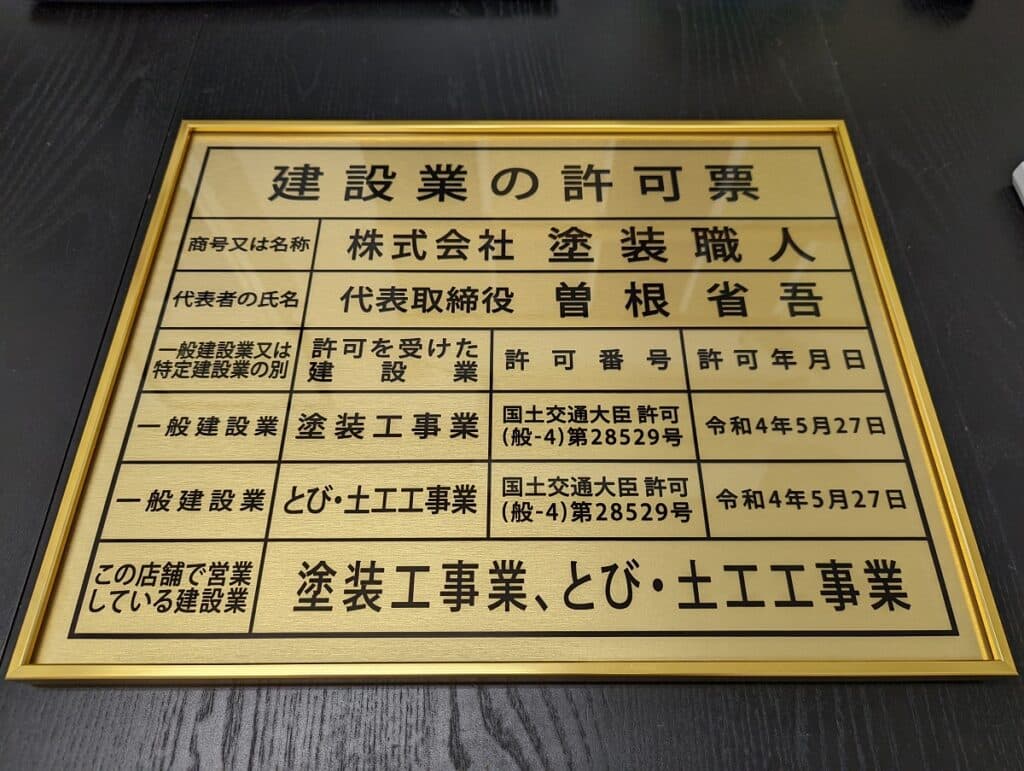 建設業・国土交通大臣の許可票