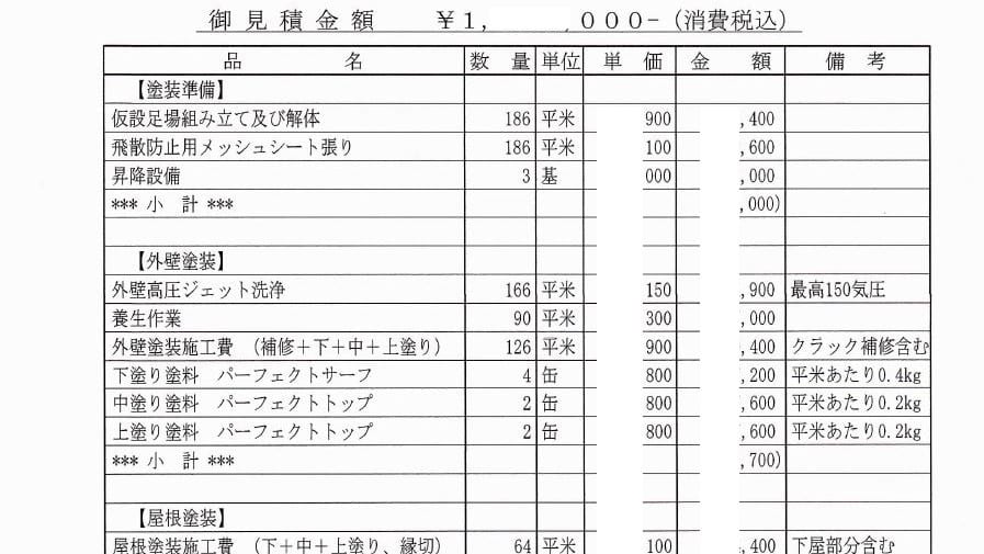 外壁塗装の見積書