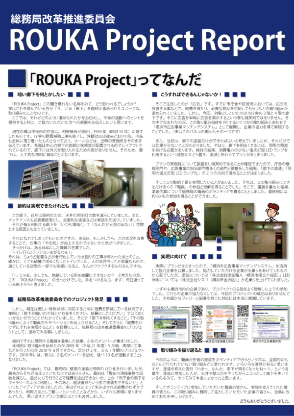 横浜市役所ろうかプロジェクト