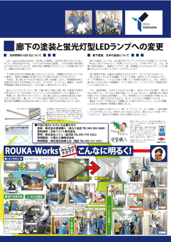 横浜市役所ROUKA PROJECT
