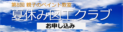 図工申込バナー