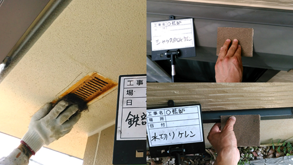 付帯部　ケレン