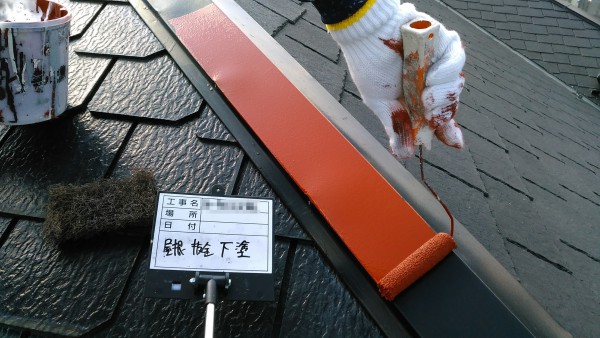 雨押さえ　下塗り