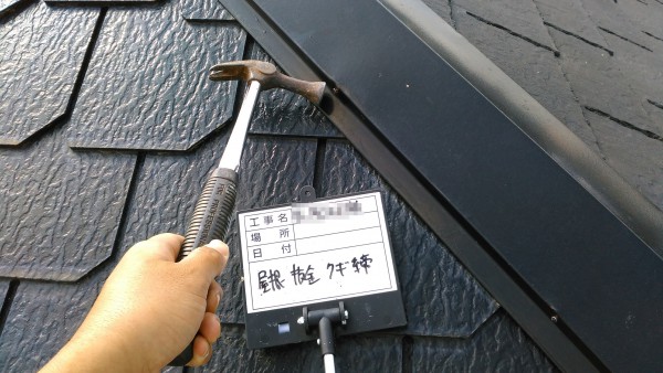 雨押さえ　クギ締