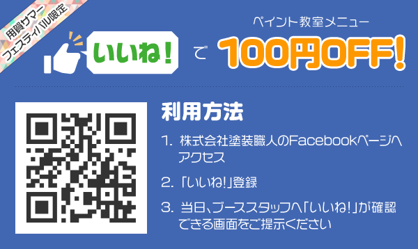 株式会社塗装職人Facebookページを「いいね！」登録すると当日ブースメニューより100円OFF!