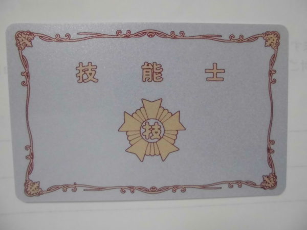 技能士カード