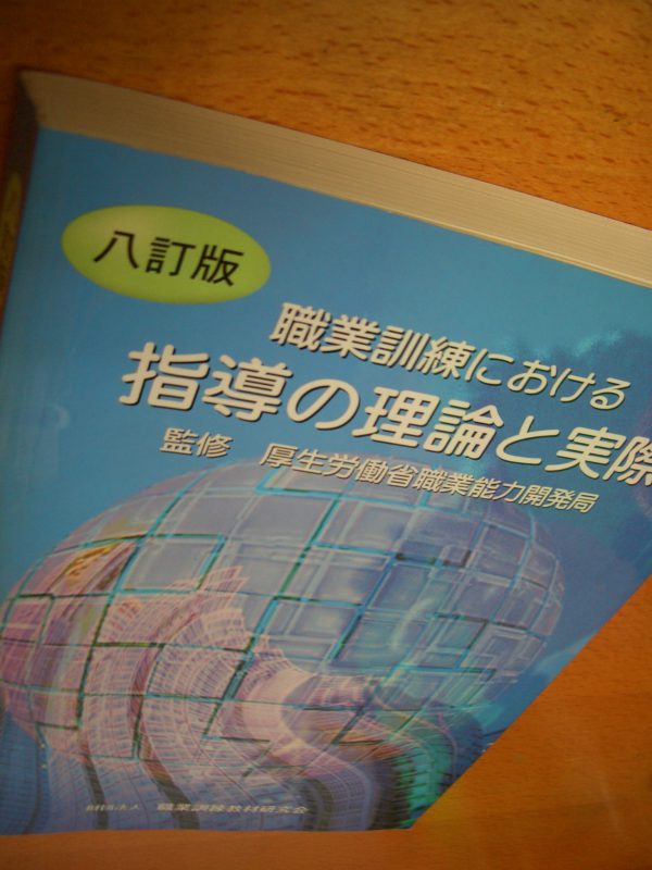 職業訓練における指導の倫理と実際