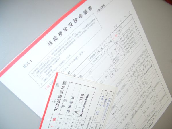技能検定受験申請書