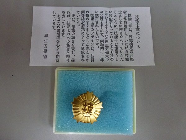 技能士章の金バッジ