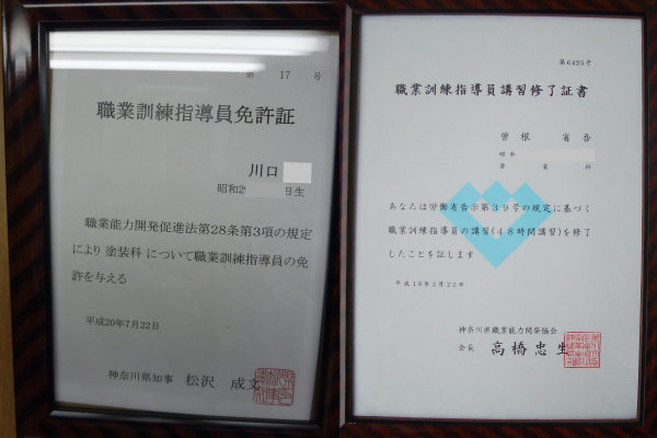 職業訓練指導員免許証