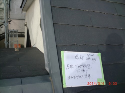 2014年3月4日　川崎市宮前区：屋根鉄部下地調整