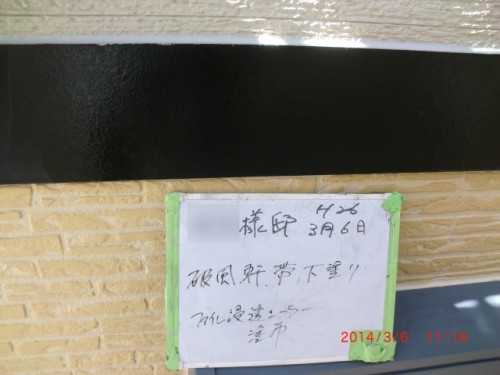 2014年3月6日　川崎市宮前区：帯板下塗り
