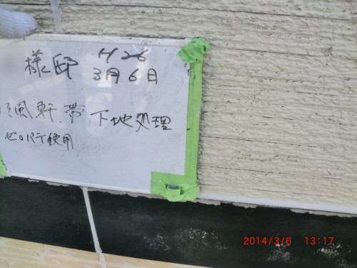 2014年3月6日　川崎市宮前区：帯板下地処理