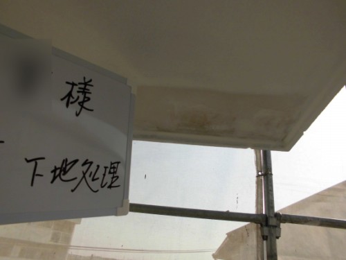 2014年3月12日　栄区公田町：軒の下地処理