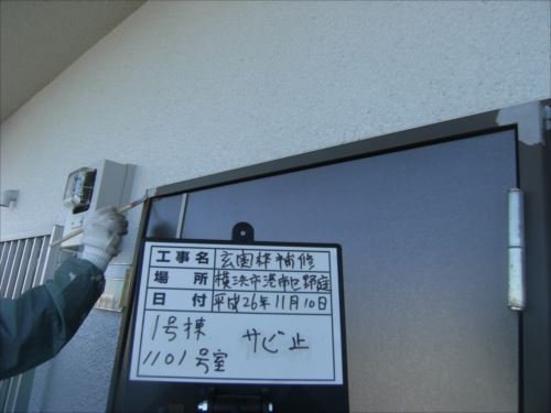 港南区1101：錆び止め