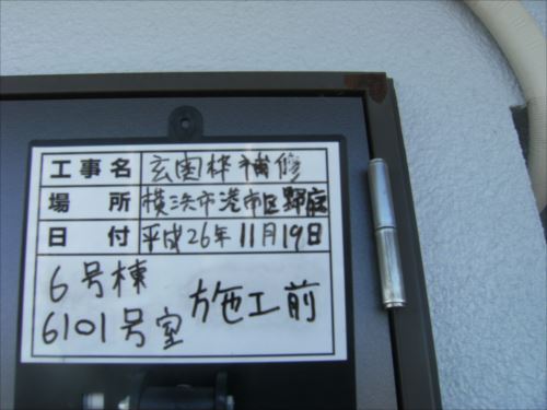 港南区6101：施工前