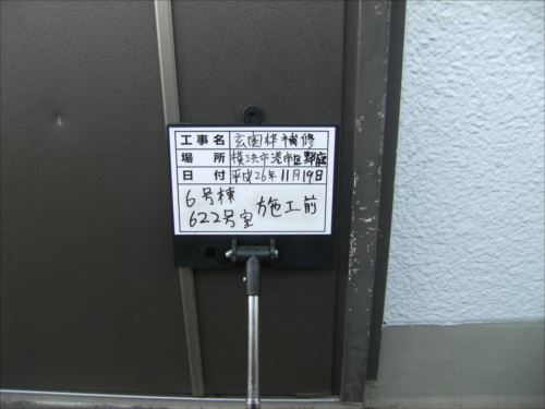 港南区622：施工前