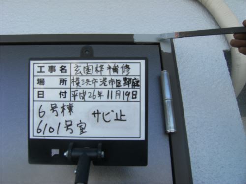 港南区6101：錆び止め