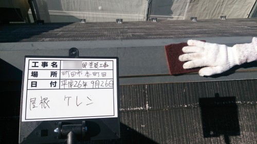 町田市本町田：屋根鉄部ケレン