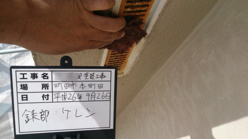 町田市本町田：換気口ケレン