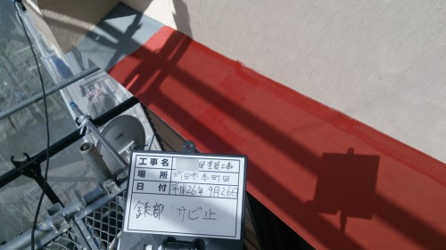 町田市本町田：ひさしサビ止め