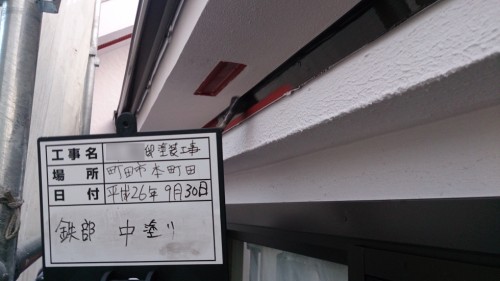 町田市：鉄部中塗り