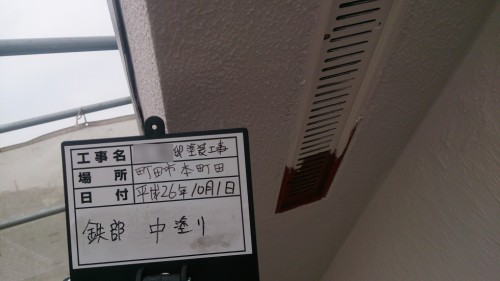 町田市本町田：鉄部中塗り
