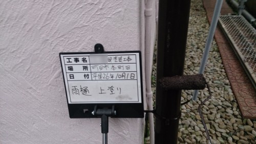 町田市本町田：雨樋上塗り