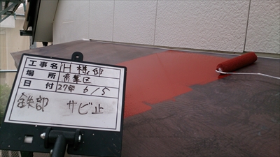 ひさしトタンのさび止め塗装
