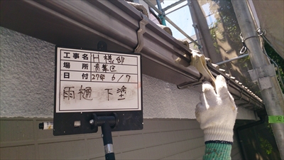 雨樋プライマー塗布