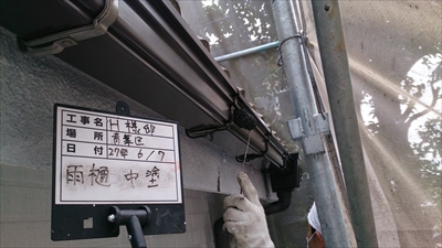 軒樋ローラー塗装