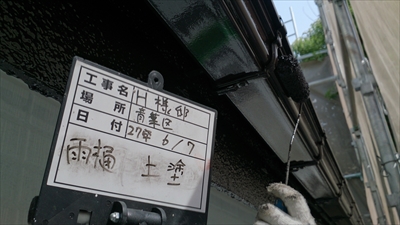 雨樋仕上げ
